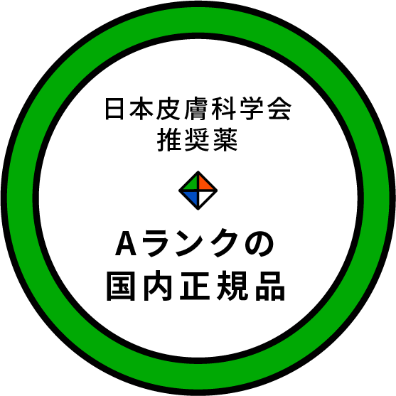 日本皮膚科学会推奨薬